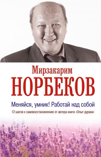 Меняйся, умник! Работай над собой Меняйся, умник! Работай над собой Норбеков М.С.