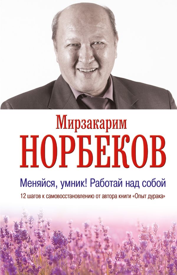 Меняйся, умник! Работай над собой Меняйся, умник! Работай над собой Норбеков М.С.