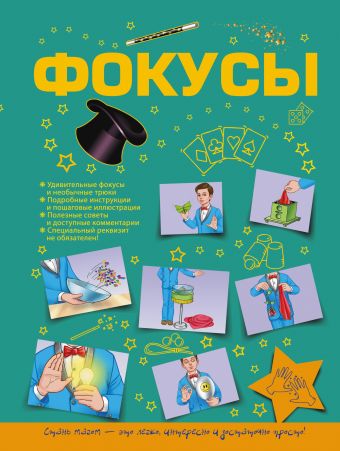 Фокусы Фокусы Ригарович В.А.
