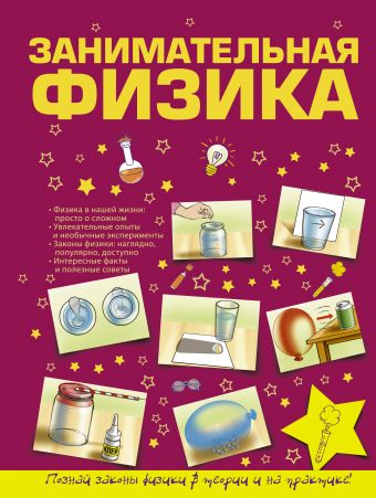 Занимательная физика Занимательная физика .