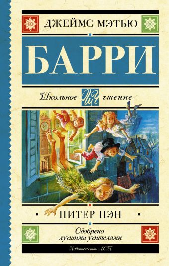 Питер Пэн Питер Пэн Барри Дж.