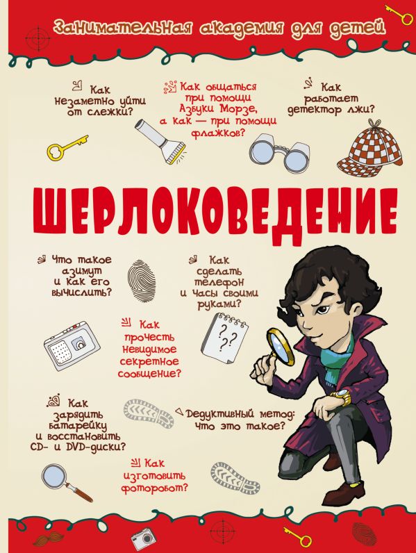 Шерлоковедение Шерлоковедение .