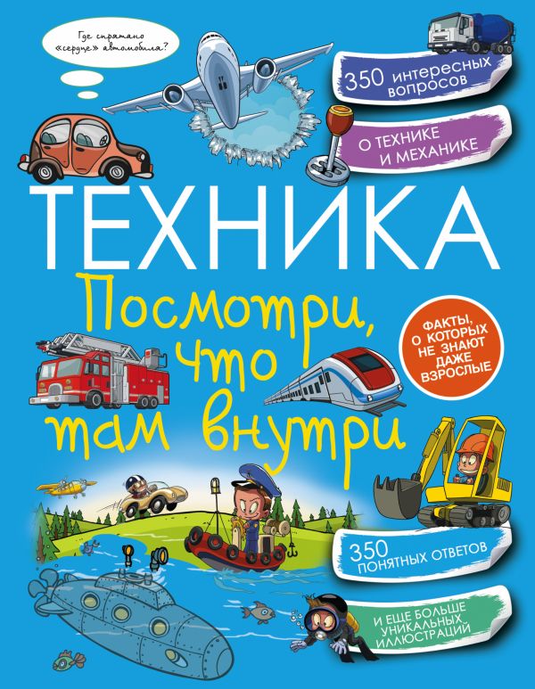 Техника. Посмотри, что там внутри Техника. Посмотри, что там внутри .