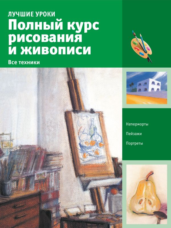 Полный курс рисования и живописи. Все техники Полный курс рисования и живописи. Все техники .