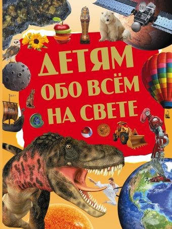 Детям обо всём на свете Детям обо всём на свете .