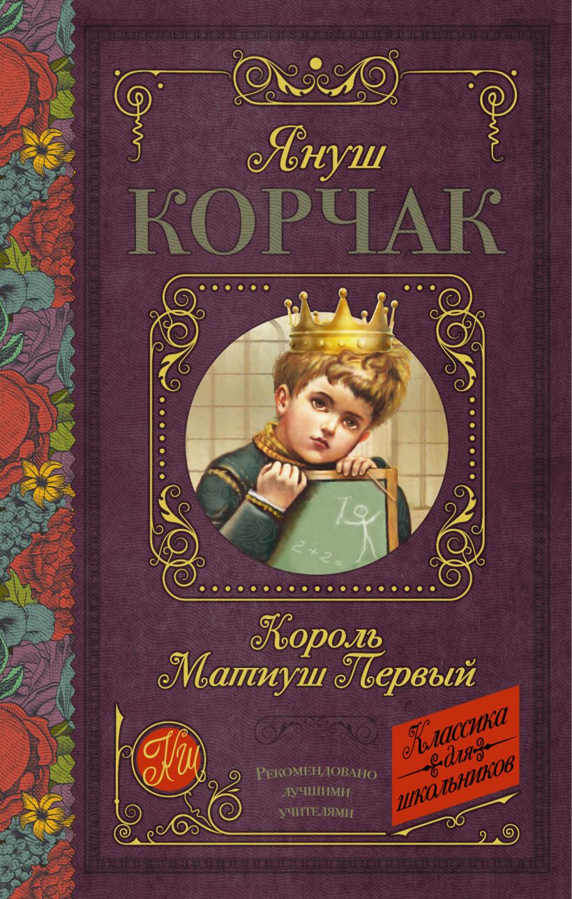 Книга Король Матиуш Первый • Корчак Я. – купить книгу по низкой цене ...