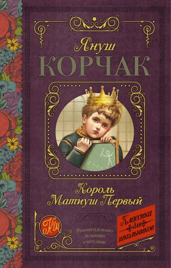 Король Матиуш Первый Король Матиуш Первый Корчак Януш
