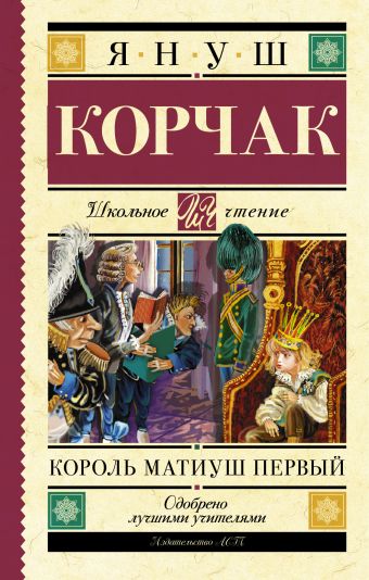 Король Матиуш Первый Король Матиуш Первый Корчак Януш