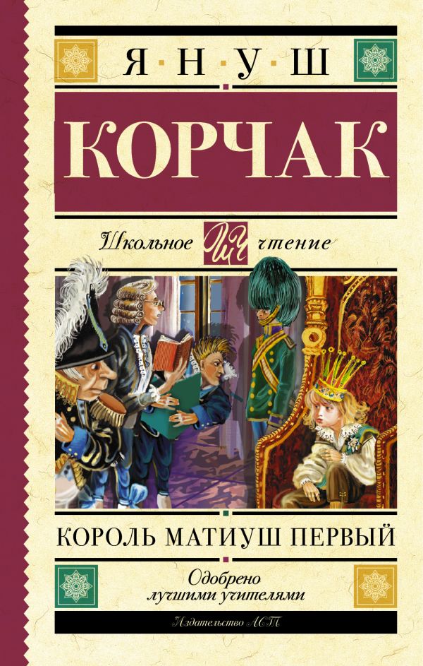 Король Матиуш Первый Король Матиуш Первый Корчак Януш