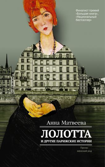 Лолотта и другие парижские истории Лолотта и другие парижские истории Матвеева А.