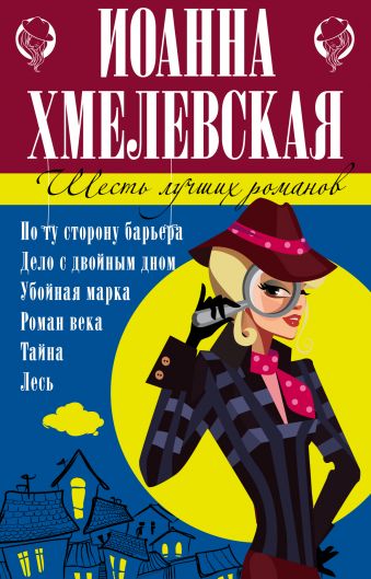 6 лучших романов Иоанны Хмелевской хмелевская иоанна убойная марка