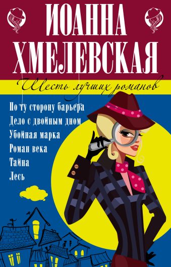 6 лучших романов Иоанны Хмелевской 6 лучших романов Иоанны Хмелевской
