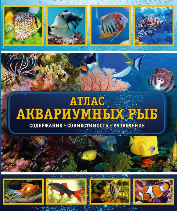 Атлас аквариумных рыб. Сожержание, совместимость, разведение Атлас аквариумных рыб. Сожержание, совместимость, разведение