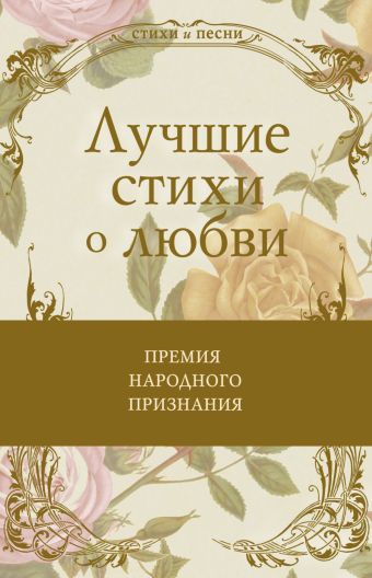 Лучшие стихи о любви Лучшие стихи о любви .
