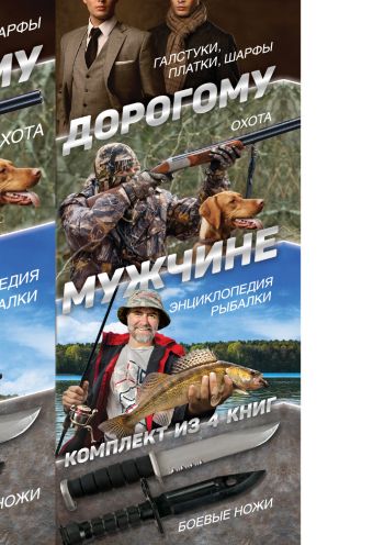 Дорогому мужчине Дорогому мужчине