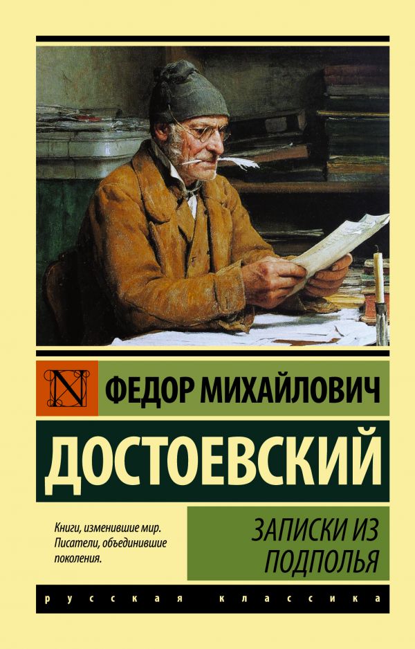 Записки из подполья Записки из подполья Достоевский Ф.М.