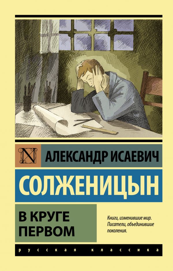 В круге первом В круге первом Солженицын А.И.