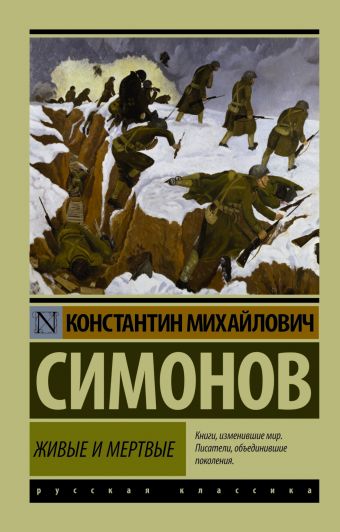 Живые и мертвые. Часть 1 Живые и мертвые. Часть 1 Симонов К.М.