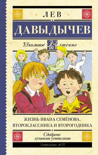 Жизнь Ивана Семёнова, второклассника и второгодника Жизнь Ивана Семёнова, второклассника и второгодника Давыдычев Л.И.