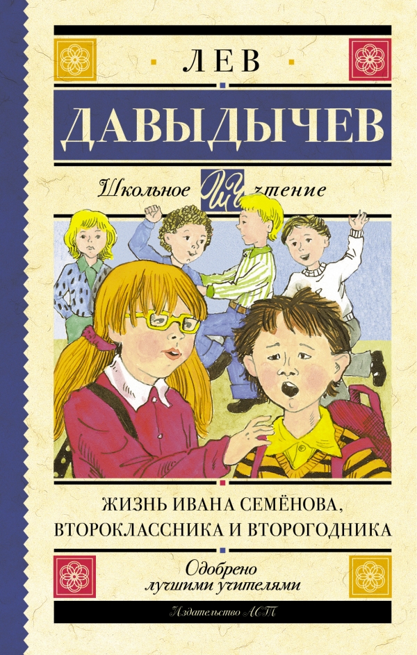 Жизнь Ивана Семёнова, второклассника и второгодника Жизнь Ивана Семёнова, второклассника и второгодника Давыдычев Л.И.
