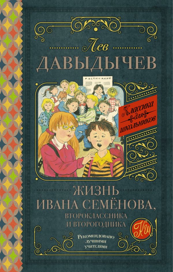 Zakazat.ru: Жизнь Ивана Семёнова, второклассника и второгодника. Давыдычев Лев Иванович