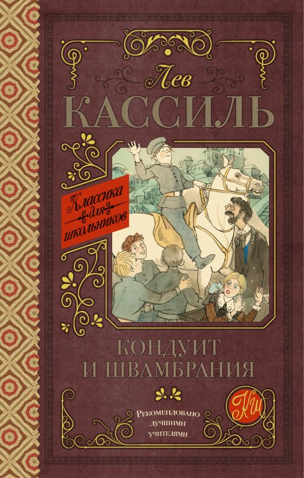Кондуит и Швамбрания Кондуит и Швамбрания Кассиль Л.А.