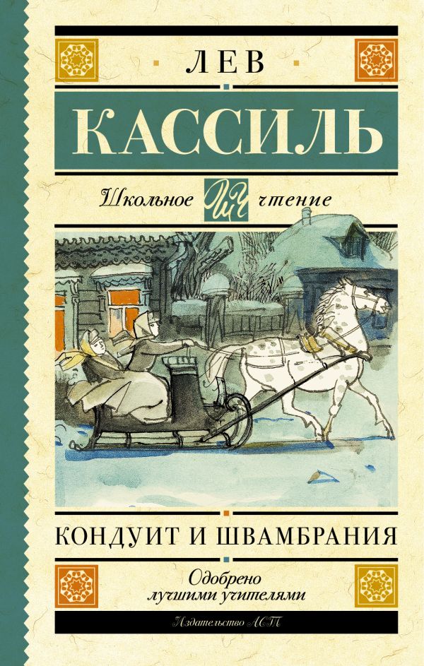 Кондуит и Швамбрания Кондуит и Швамбрания Кассиль Л.А.
