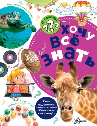 Хочу всё знать Хочу всё знать Малов В.И.
