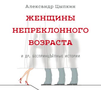 Цыпкин Александр Евгеньевич Женщины непреклонного возраста (на CD диске) цена и фото