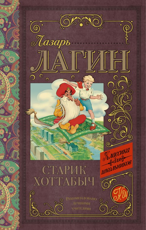 Старик Хоттабыч Старик Хоттабыч Лагин Л.И.