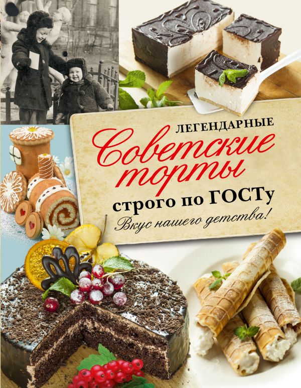 Легендарные советские торты строго по ГОСТу.. .