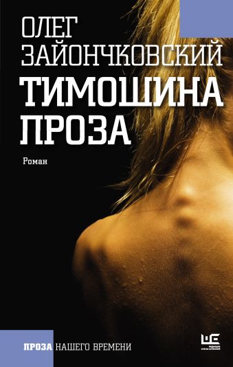 Тимошина проза Тимошина проза Зайончковский О.В.