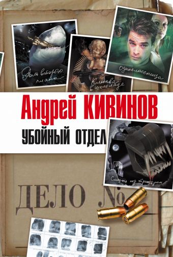 Убойный отдел Убойный отдел Кивинов А.