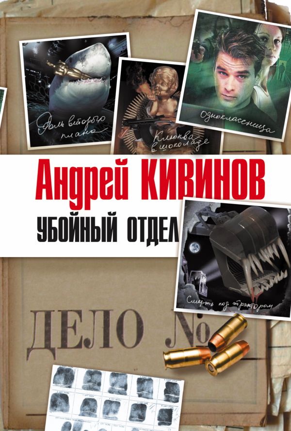 Убойный отдел Убойный отдел Кивинов А.