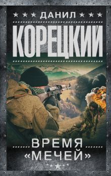 Время "мечей"