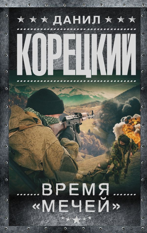 Время "мечей" Время "мечей" Корецкий Д.А.