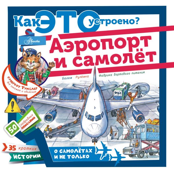 Аэропорт и самолёт Аэропорт и самолёт Малов В.И.