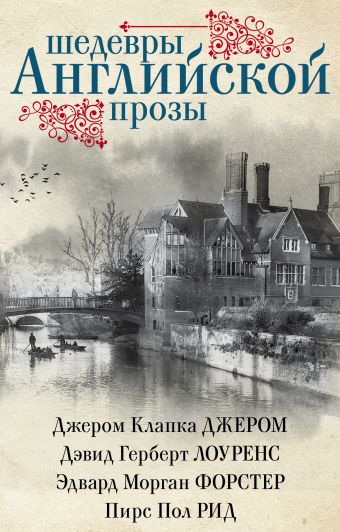 Шедевры английской прозы Шедевры английской прозы Джером Д.К. , Лоуренс Д.Г. , Форстер Э.М. , Рид П.П.