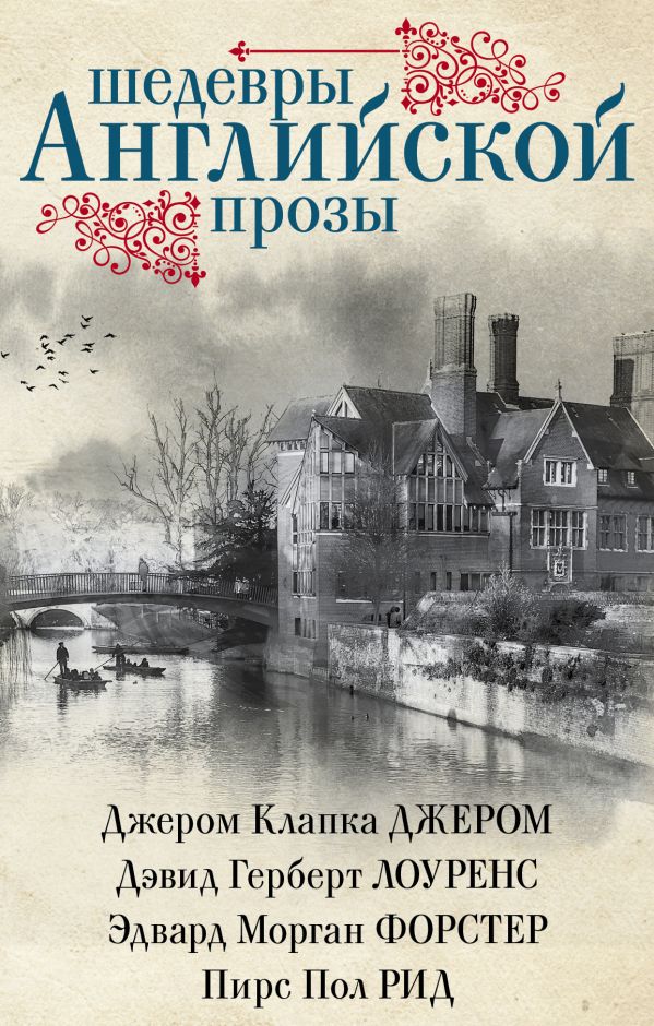 Шедевры английской прозы Шедевры английской прозы Джером Д.К. , Лоуренс Д.Г. , Форстер Э.М. , Рид П.П.