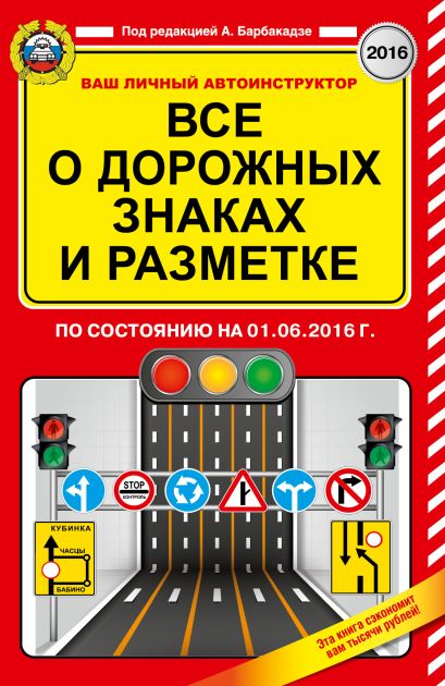 Все о дорожных знаках и разметке (по состоянию на 01.06.2016 г.) - фото 1