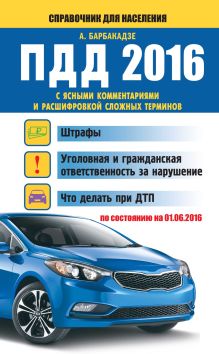 ПДД 2016 с ясными комментариями и расшифровкой сложных терминов (по состоянию на 01.06.2016 г.)