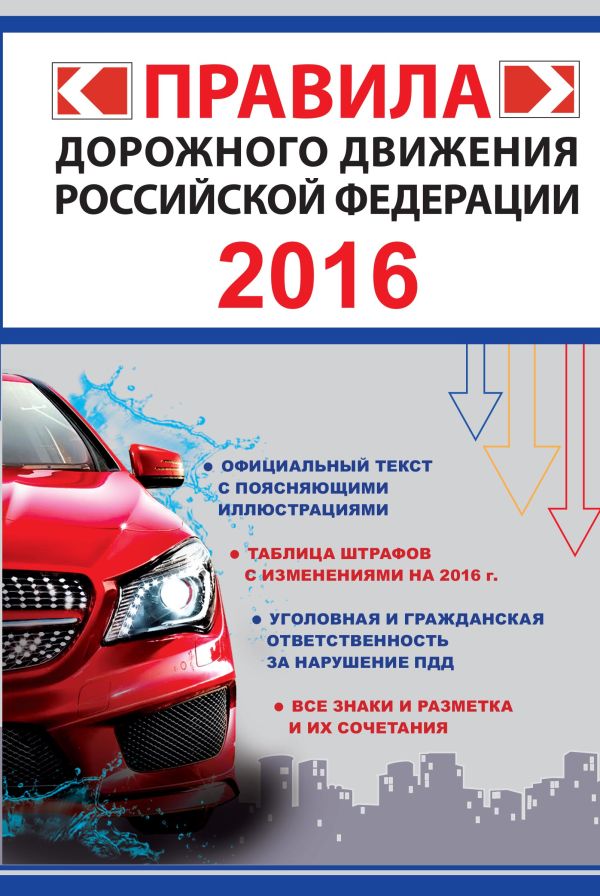 Правила дорожного движения Российской Федерации 2016 (по состоянию на 01.06.2016 г.) Правила дорожного движения Российской Федерации 2016 (по состоянию на 01.06.2016 г.) .