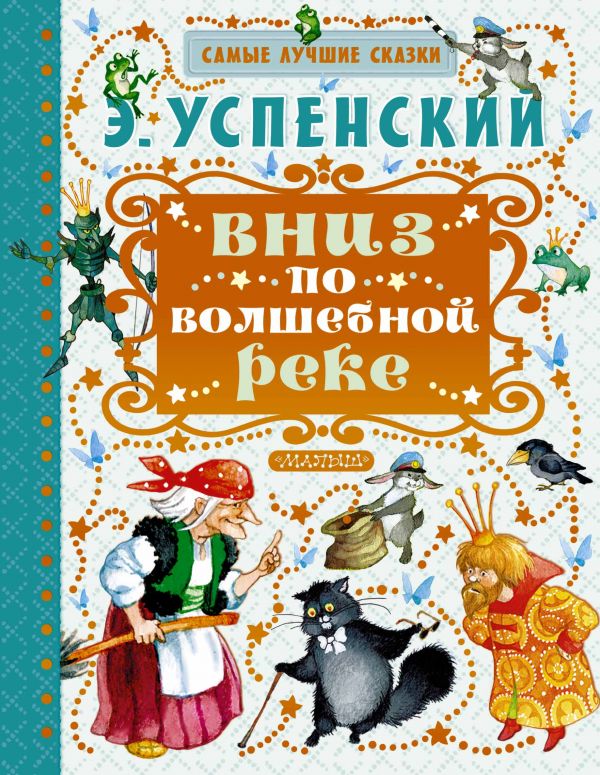 Вниз по волшебной реке. Успенский Эдуард Николаевич