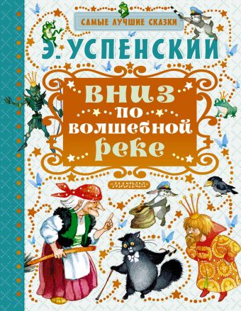 Вниз по волшебной реке Вниз по волшебной реке Успенский Э.Н.