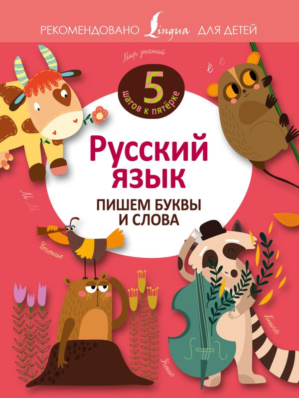 Русский язык. Пишем буквы и слова Русский язык. Пишем буквы и слова .