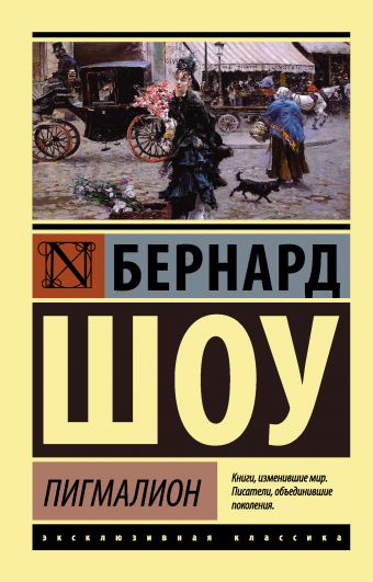 Пигмалион Пигмалион Шоу Б.