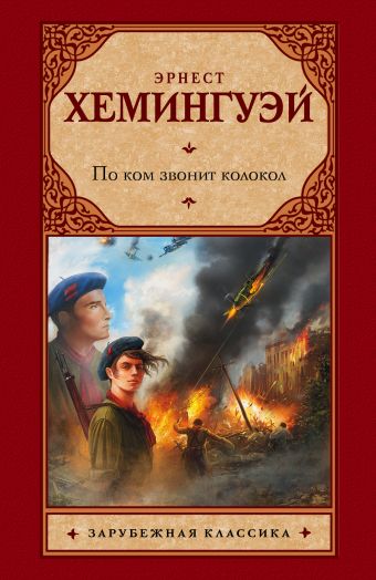Хемингуэй Эрнест По ком звонит колокол