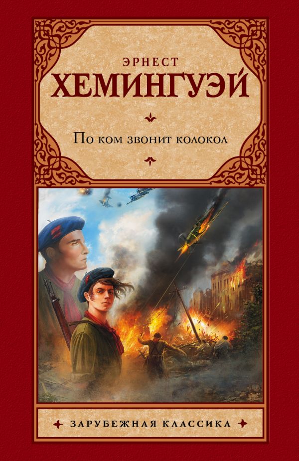

По ком звонит колокол