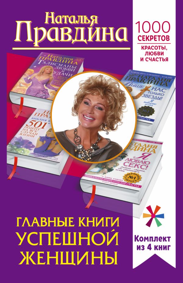 Главные книги успешной женщины. 1000 секретов красоты, любви и счастья Главные книги успешной женщины. 1000 секретов красоты, любви и счастья Правдина Н.Б.