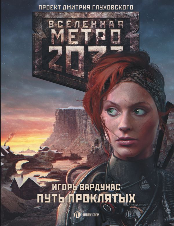 Метро 2033: Путь проклятых Метро 2033: Путь проклятых Вардунас И.